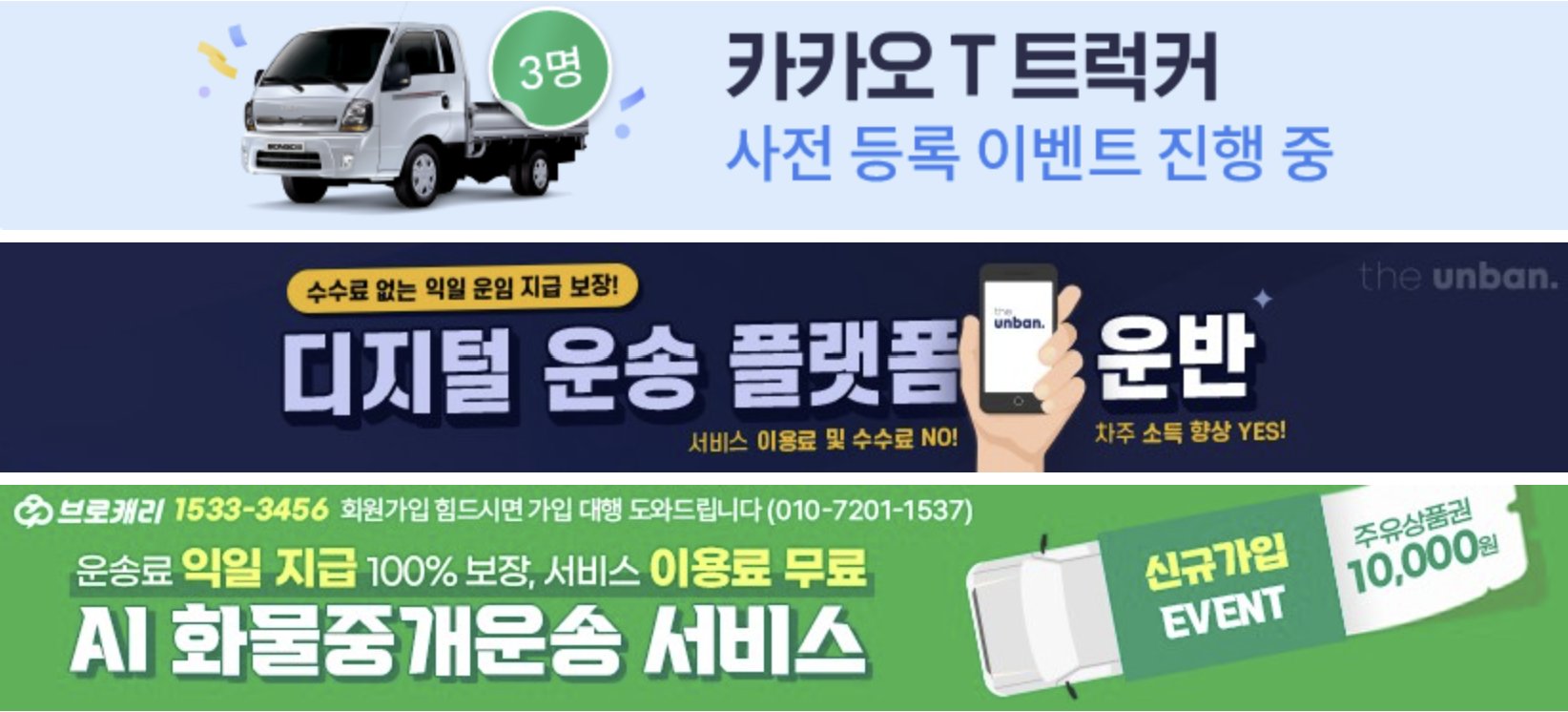 화물운송시자을 공략하는 대기업3사의 전략홍보